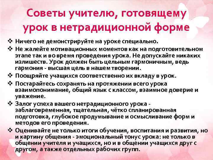 Советы учителю, готовящему урок в нетрадиционной форме v Ничего не демонстрируйте на уроке специально.