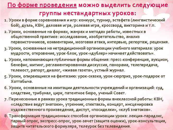 По форме проведения можно выделить следующие группы нестандартных уроков: 1. Уроки в форме соревнования