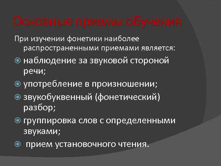 Основные приемы обучения При изучении фонетики наиболее распространенными приемами является: наблюдение за звуковой стороной