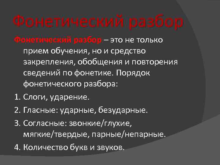 Фонетический разбор – это не только прием обучения, но и средство закрепления, обобщения и