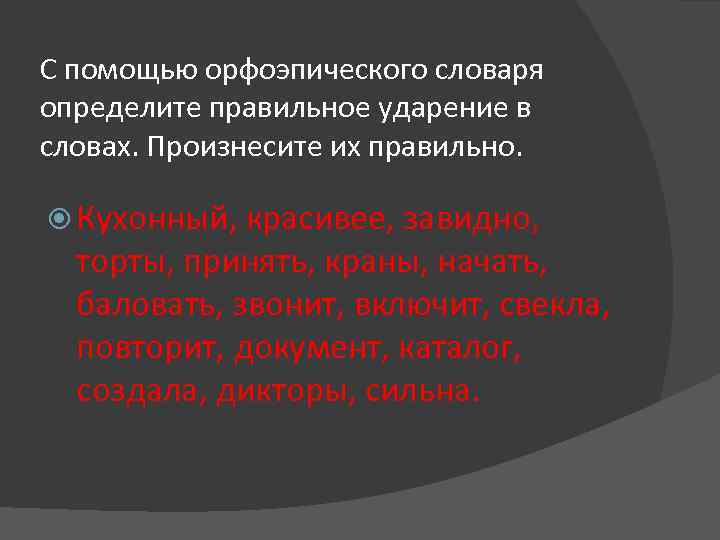 С помощью орфоэпического словаря определите правильное ударение в словах. Произнесите их правильно. Кухонный, красивее,