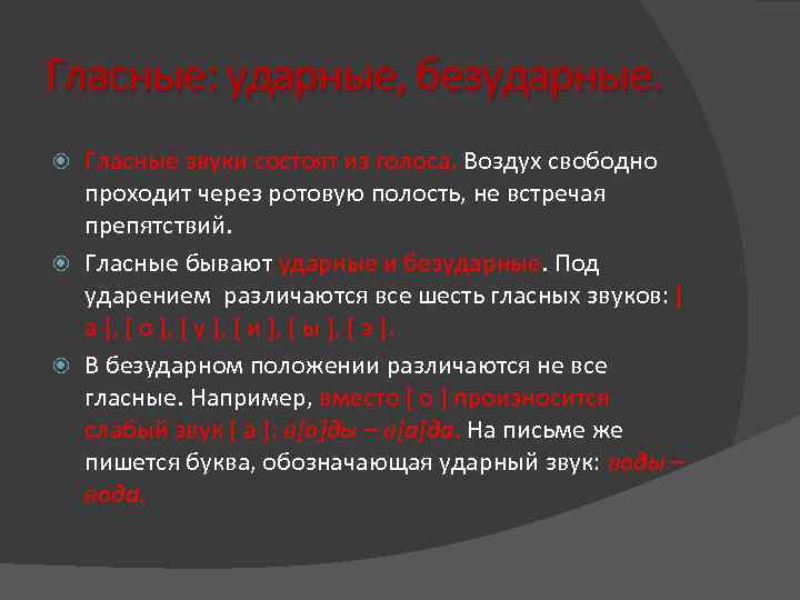 Гласные: ударные, безударные. Гласные звуки состоят из голоса. Воздух свободно проходит через ротовую полость,
