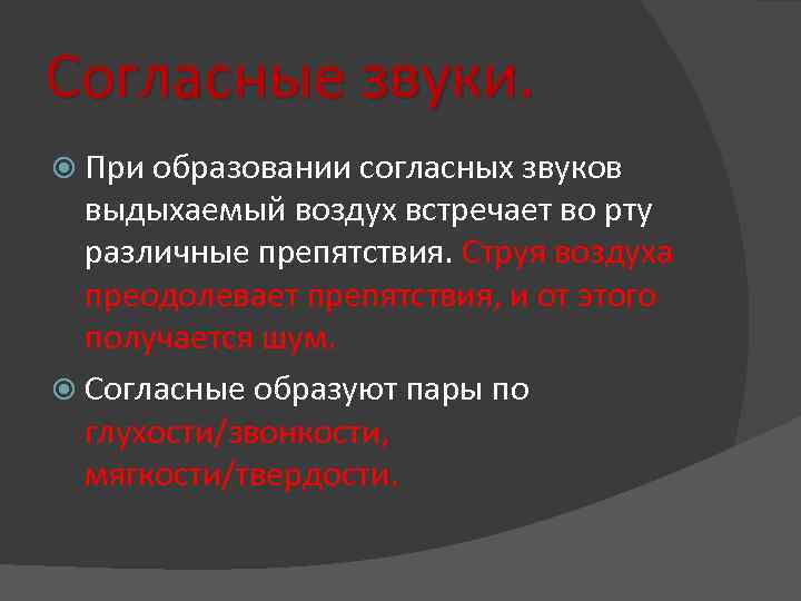 Согласные звуки. При образовании согласных звуков выдыхаемый воздух встречает во рту различные препятствия. Струя