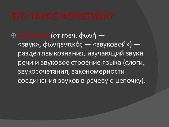 ЧТО ТАКОЕ ФОНЕТИКА? Фоне тика (от греч. φωνή — «звук» , φωνηεντικός — «звуковой»