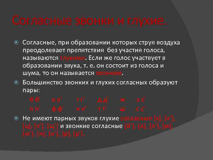 Согласные образующиеся путем трения воздушной струи о стенки прохода