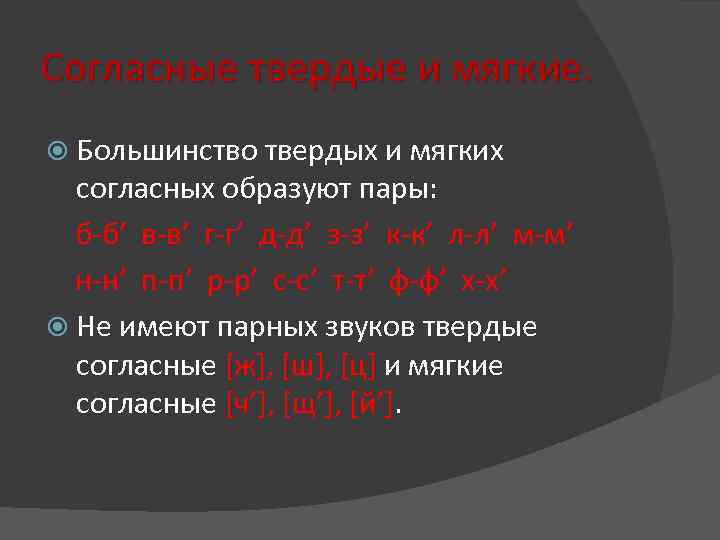 Согласные твердые и мягкие. Большинство твердых и мягких согласных образуют пары: б-б’ в-в’ г-г’