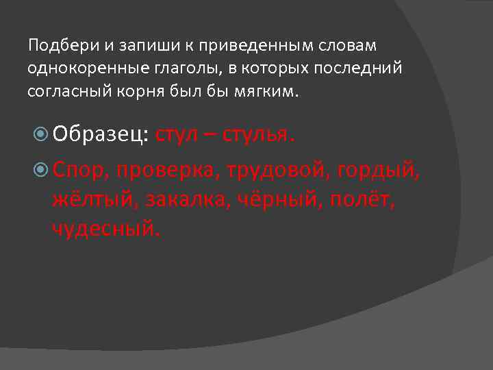 Подберите и запишите к приведенным ниже словам. Однокоренные слова глаголы. Трудовой последний согласный корня был бы мягким. Трудовой однокоренные глаголы последний согласный корня был мягким. Однокоренной глагол к слову трудовой.