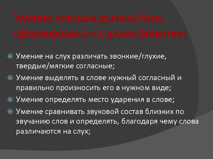 Умения, которые должны быть сформированы на уроках фонетики: Умение на слух различать звонкие/глухие, твердые/мягкие
