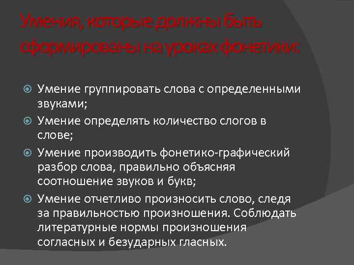 Умения, которые должны быть сформированы на уроках фонетики: Умение группировать слова с определенными звуками;
