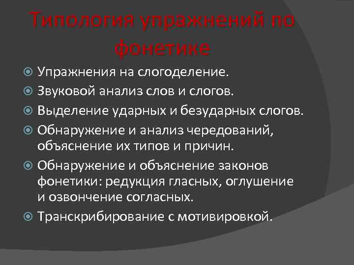 Типология упражнений по фонетике Упражнения на слогоделение. Звуковой анализ слов и слогов. Выделение ударных