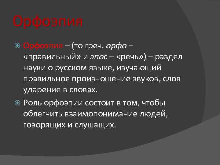 Орфоэпия – (то греч. орфо – «правильный» и эпос – «речь» ) – раздел