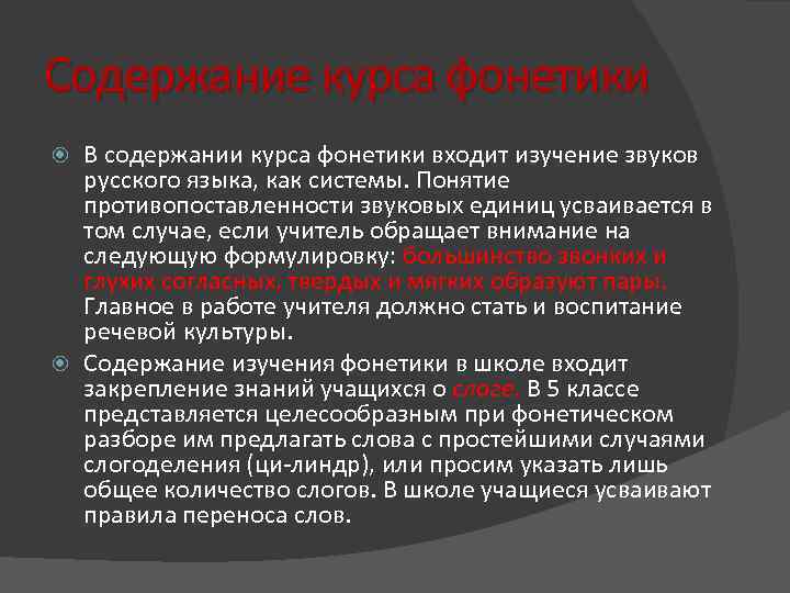 Содержание курса фонетики В содержании курса фонетики входит изучение звуков русского языка, как системы.