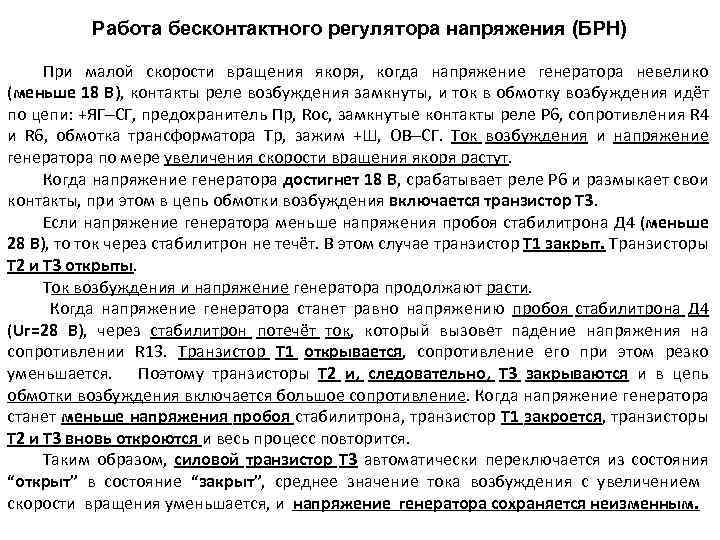 Работа бесконтактного регулятора напряжения (БРН) При малой скорости вращения якоря, когда напряжение генератора невелико