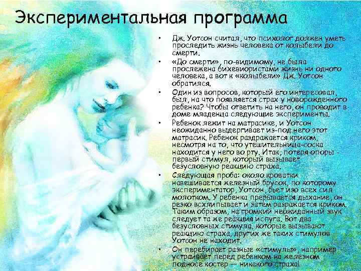 Экспериментальная программа • • • Дж. Уотсон считал, что психолог должен уметь проследить жизнь