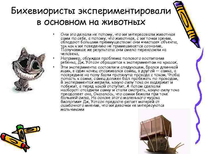 Бихевиористы экспериментировали в основном на животных • • • Они это делали не потому,