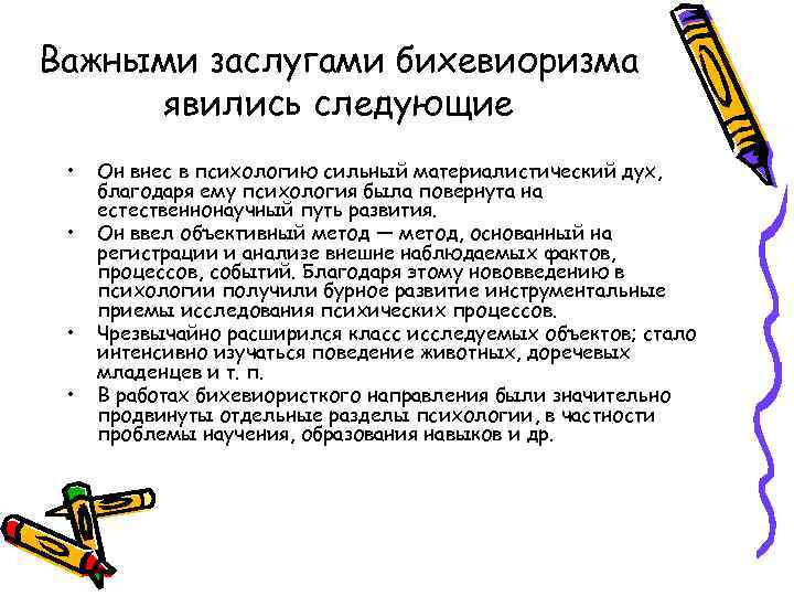 Важными заслугами бихевиоризма явились следующие • • Он внес в психологию сильный материалистический дух,