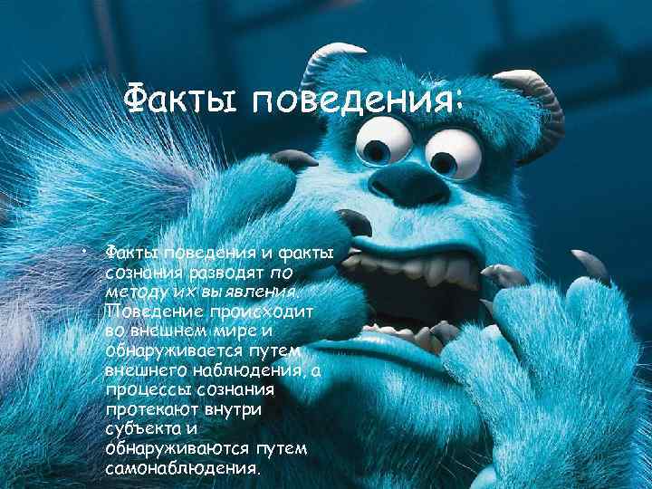 Факты поведения: • Факты поведения и факты сознания разводят по методу их выявления. Поведение