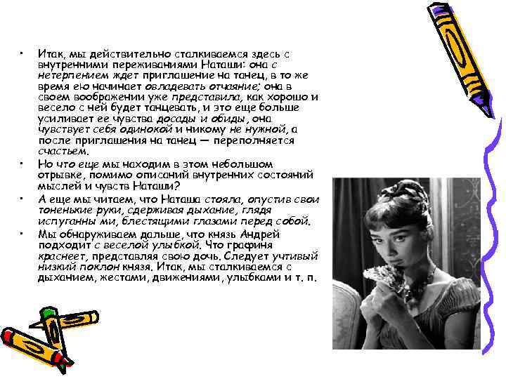  • • Итак, мы действительно сталкиваемся здесь с внутренними переживаниями Наташи: она с