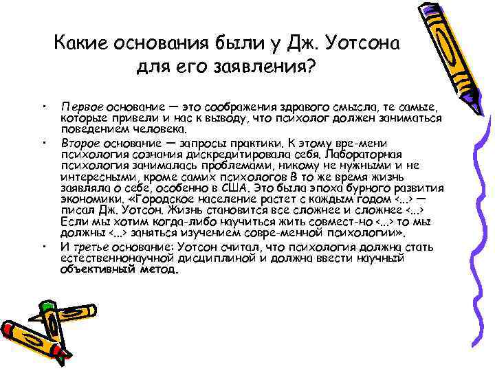 Какие основания были у Дж. Уотсона для его заявления? • • • Первое основание