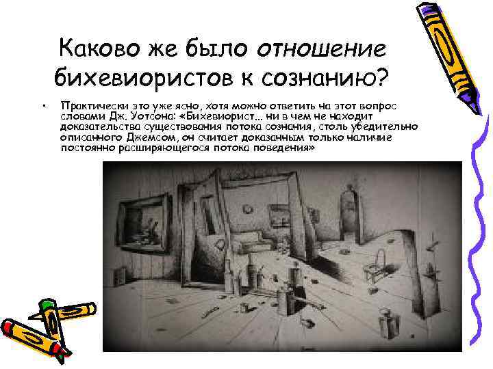 Каково же было отношение бихевиористов к сознанию? • Практически это уже ясно, хотя можно