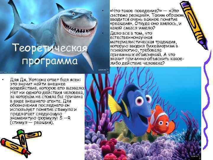  • • Теоретическая программа • Для Дж. Уотсона ответ был ясен: это значит