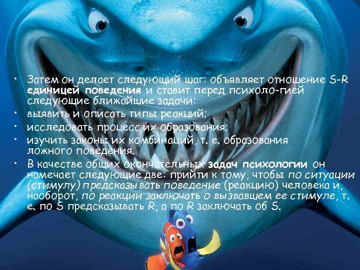  • Затем он делает следующий шаг: объявляет отношение S-R единицей поведения и ставит