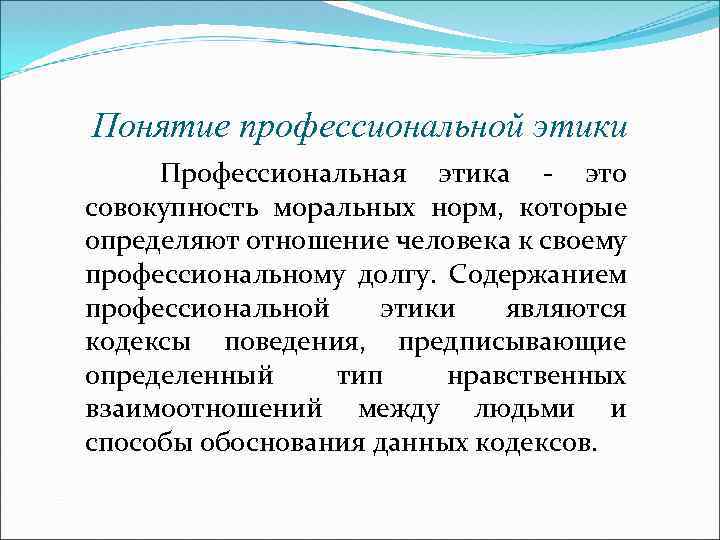 Этические концепции. Понятие профессиональной этики. Понятие проф этики. Направления профессиональной этики. Охарактеризуйте понятие профессиональная этика.