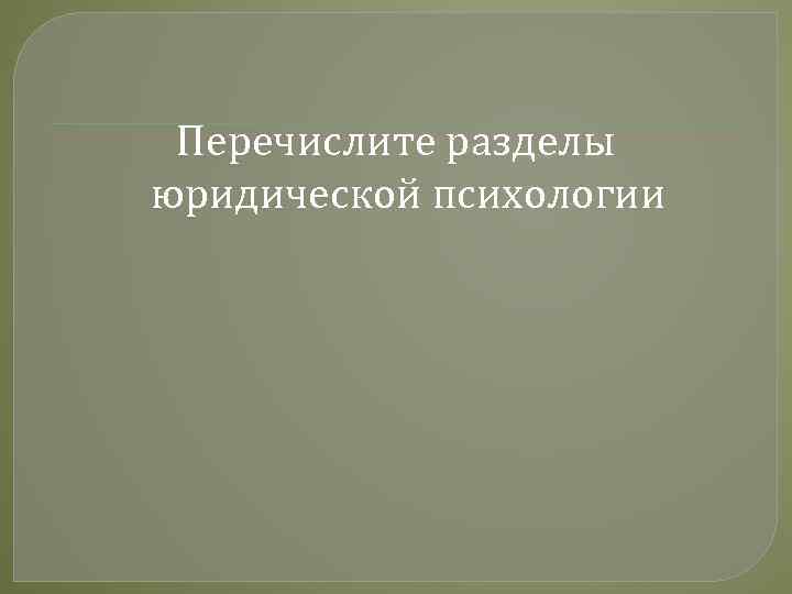 Перечислите разделы юридической психологии 