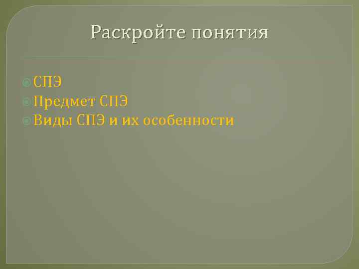 Раскройте понятия СПЭ Предмет СПЭ Виды СПЭ и их особенности 