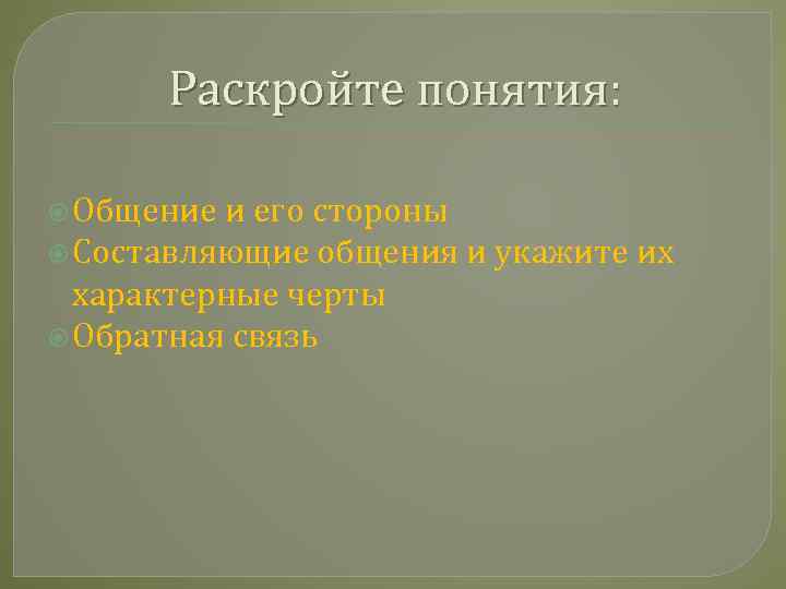 Раскройте понятия: Общение и его стороны Составляющие общения и укажите их характерные черты Обратная