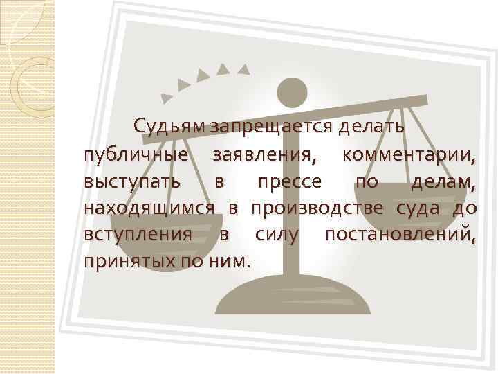 Судьям запрещается делать публичные заявления, комментарии, выступать в прессе по делам, находящимся в производстве