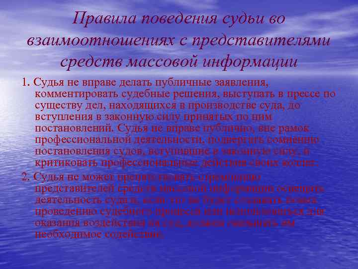 Правила поведения судьи во взаимоотношениях с представителями средств массовой информации 1. Судья не вправе