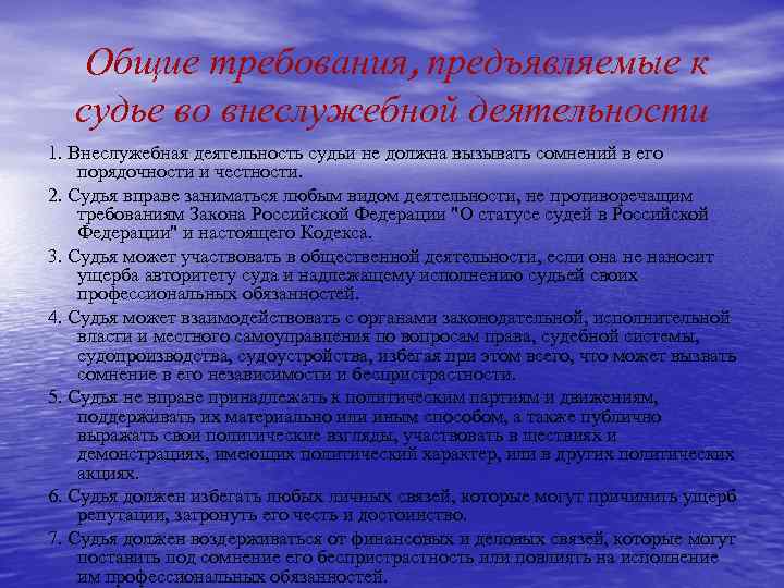 Общие требования, предъявляемые к судье во внеслужебной деятельности 1. Внеслужебная деятельность судьи не должна