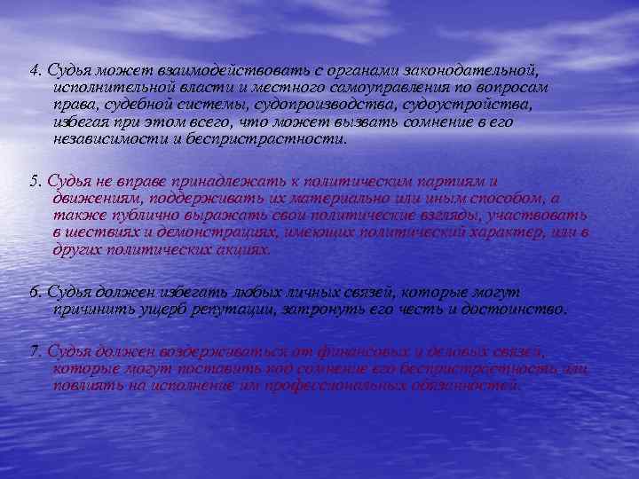 4. Судья может взаимодействовать с органами законодательной, исполнительной власти и местного самоуправления по вопросам