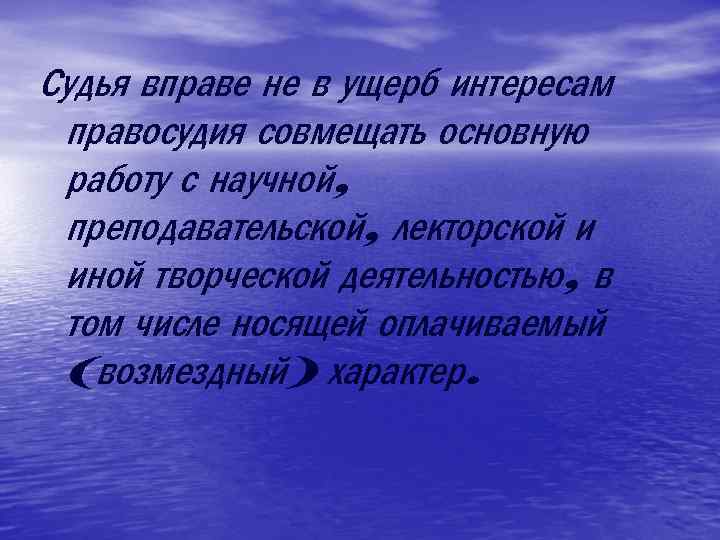 Судья вправе не в ущерб интересам правосудия совмещать основную работу с научной, преподавательской, лекторской