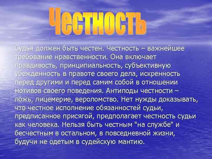 Судья должен быть честен. Честность – важнейшее требование нравственности. Она включает правдивость, принципиальность, субъективную