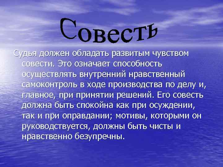 Судья должен обладать развитым чувством совести. Это означает способность осуществлять внутренний нравственный самоконтроль в