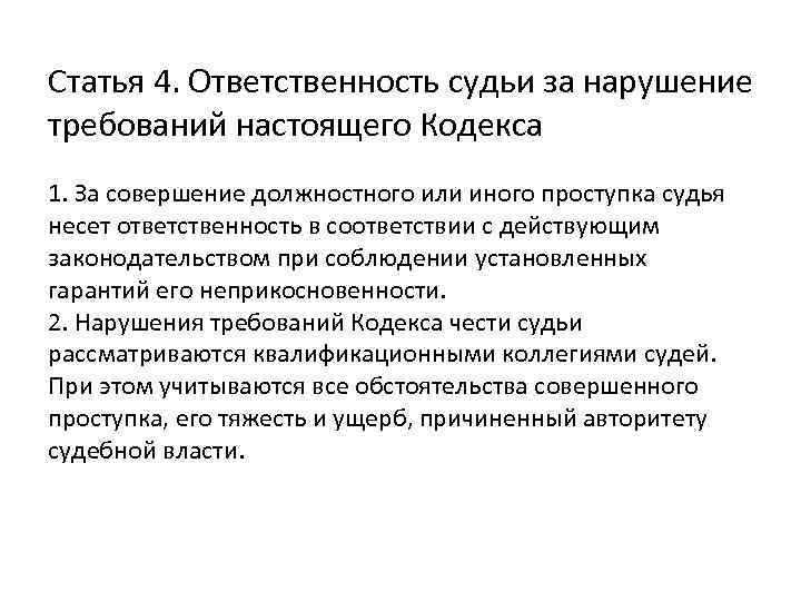 Ответственность особое. Ответственность судей. Ответственность за нарушение кодекса судейской этики. Особая ответственность суда РФ. Особая ответственность суда кратко.