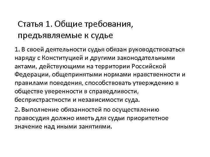 Статья 1. Общие требования, предъявляемые к судье 1. В своей деятельности судья обязан руководствоваться