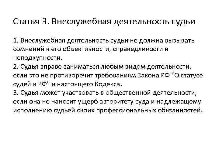 Статья 3. Внеслужебная деятельность судьи 1. Внеслужебная деятельность судьи не должна вызывать сомнений в