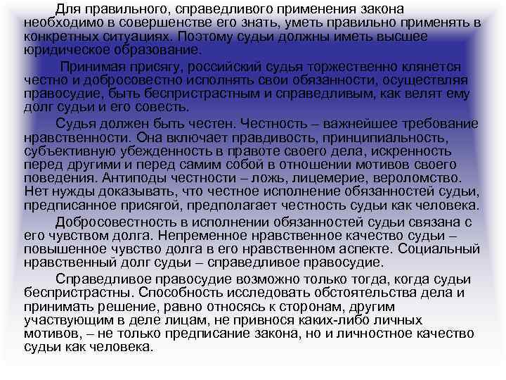 Для правильного, справедливого применения закона необходимо в совершенстве его знать, уметь правильно применять в