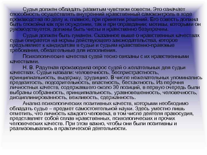 Судья должен обладать развитым чувством совести. Это означает способность осуществлять внутренний нравственный самоконтроль в