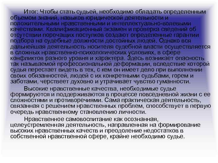 Итог: Чтобы стать судьей, необходимо обладать определенным объемом знаний, навыков юридической деятельности и положительными