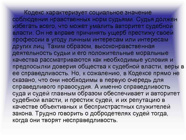 Кодекс характеризует социальное значение соблюдения нравственных норм судьями. Судья должен избегать всего, что может