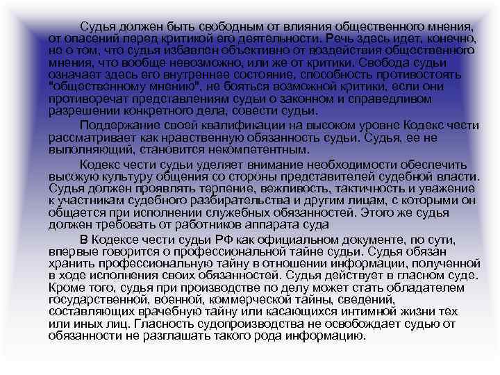 Судья должен быть свободным от влияния общественного мнения, от опасений перед критикой его деятельности.