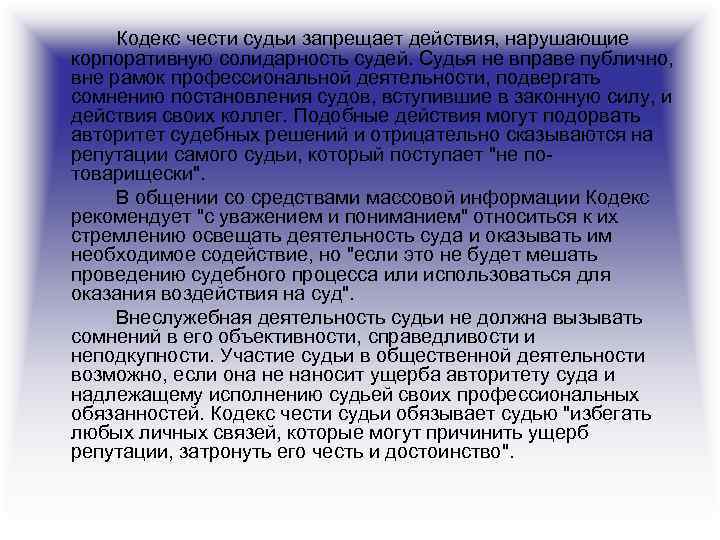 Кодекс чести судьи запрещает действия, нарушающие корпоративную солидарность судей. Судья не вправе публично, вне