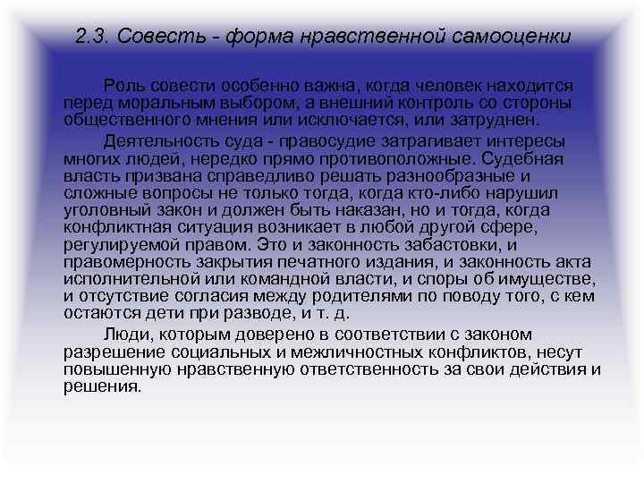 2. 3. Совесть - форма нравственной самооценки Роль совести особенно важна, когда человек находится