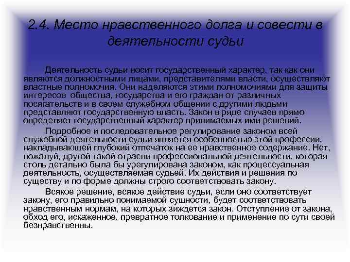 2. 4. Место нравственного долга и совести в деятельности судьи Деятельность судьи носит государственный