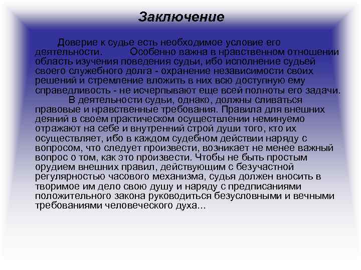 Судья доверии д. Доверие вывод. Доверие заключение. Доверие вывод к сочинению. Заключение в сочинении на тему доверие.