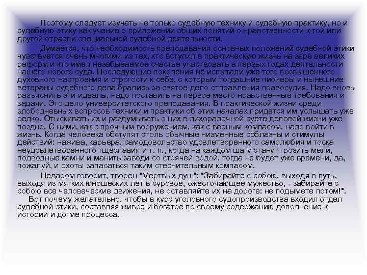 Поэтому следует изучать не только судебную технику и судебную практику, но и судебную этику